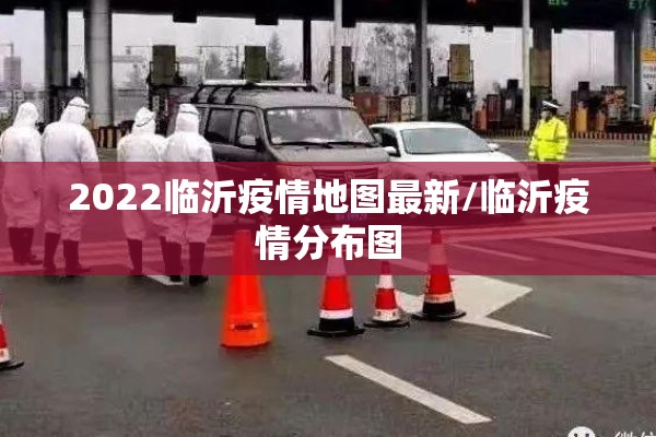 2022临沂疫情地图最新/临沂疫情分布图