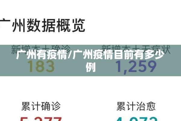 广州有疫情/广州疫情目前有多少例 广州有疫情/广州疫情目前有多少例