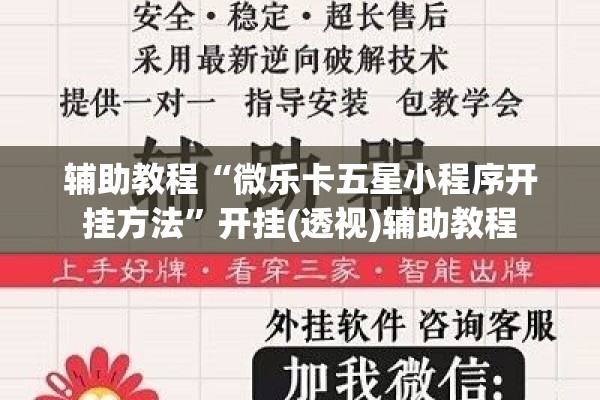 辅助教程“微乐卡五星小程序开挂方法	”开挂(透视)辅助教程