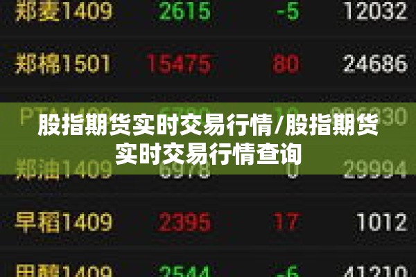 股指期货实时交易行情/股指期货实时交易行情查询 股指期货实时交易行情/股指期货实时交易行情查询