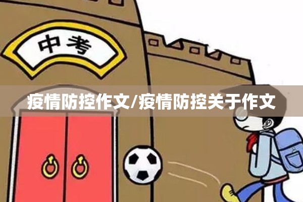 疫情防控作文/疫情防控关于作文