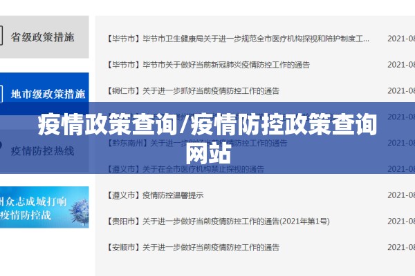 疫情政策查询/疫情防控政策查询网站