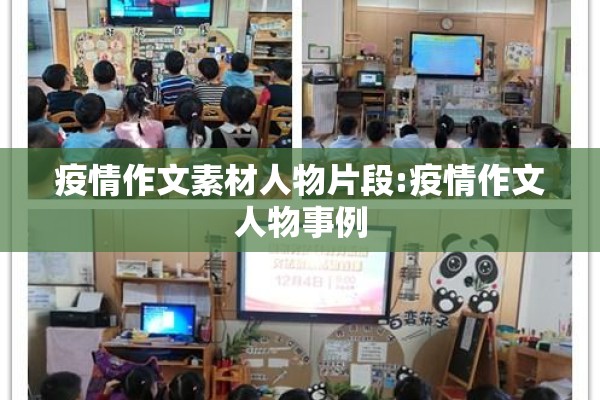 疫情作文素材人物片段:疫情作文人物事例