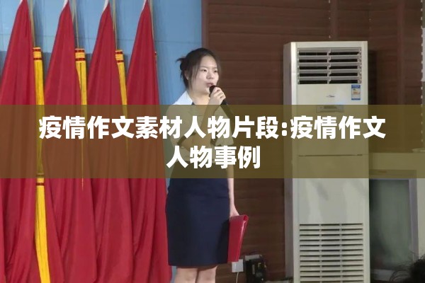疫情作文素材人物片段:疫情作文人物事例