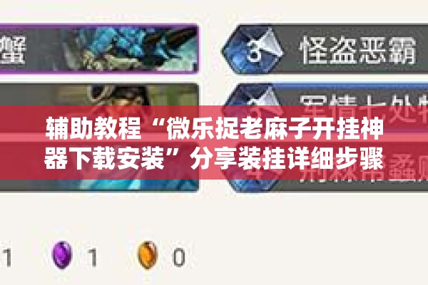 辅助教程“微乐捉老麻子开挂神器下载安装”分享装挂详细步骤