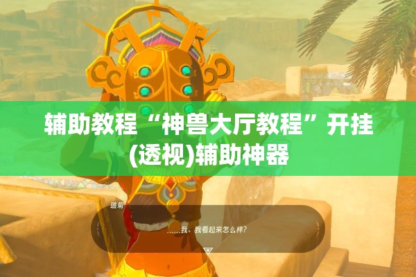 辅助教程“神兽大厅教程	”开挂(透视)辅助神器