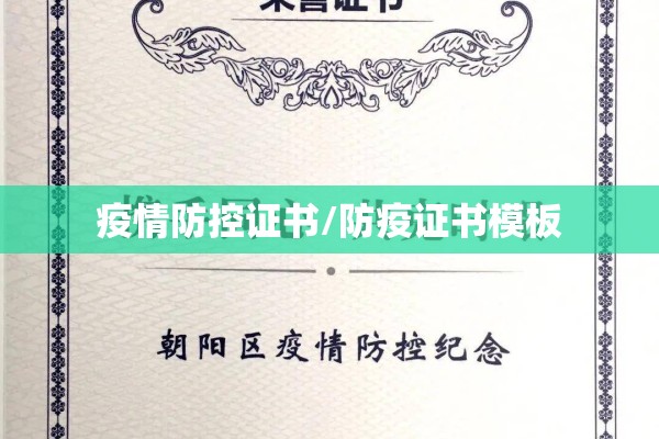 疫情防控证书/防疫证书模板