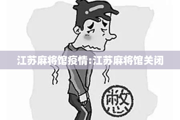江苏麻将馆疫情:江苏麻将馆关闭 江苏麻将馆疫情:江苏麻将馆关闭