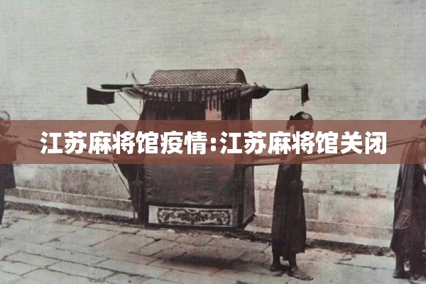 江苏麻将馆疫情:江苏麻将馆关闭 江苏麻将馆疫情:江苏麻将馆关闭