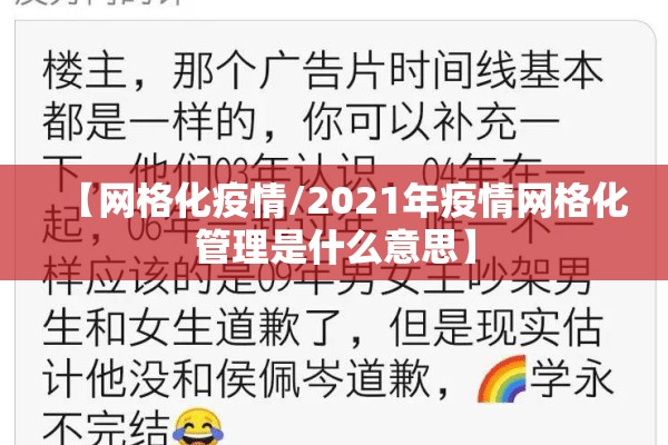 【网格化疫情/2021年疫情网格化管理是什么意思】 【网格化疫情/2021年疫情网格化管理是什么意思】