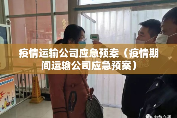 疫情运输公司应急预案（疫情期间运输公司应急预案）