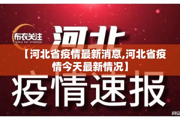 【河北省疫情最新消息,河北省疫情今天最新情况】