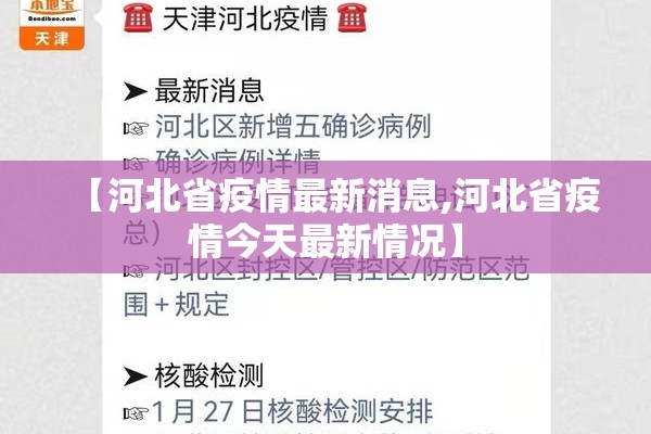 【河北省疫情最新消息,河北省疫情今天最新情况】