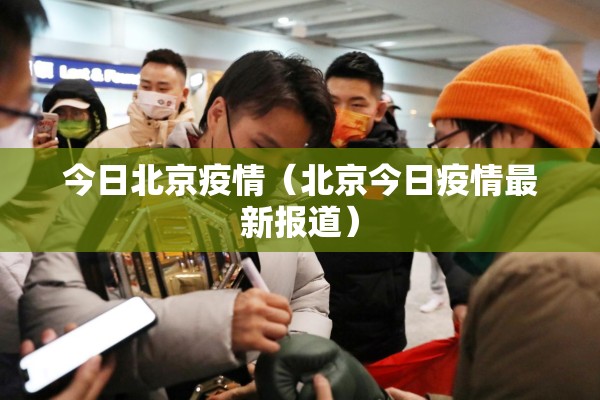 今日北京疫情(北京今日疫情最新报道) 今日北京疫情(北京今日疫情最新报道)
