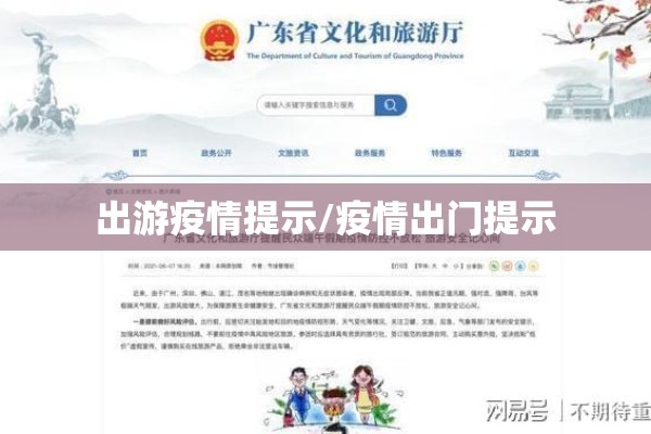 出游疫情提示/疫情出门提示 出游疫情提示/疫情出门提示