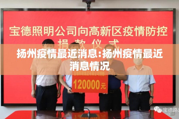 扬州疫情最近消息:扬州疫情最近消息情况 扬州疫情最近消息:扬州疫情最近消息情况