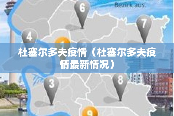 杜塞尔多夫疫情（杜塞尔多夫疫情最新情况）