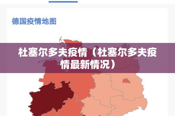 杜塞尔多夫疫情（杜塞尔多夫疫情最新情况）