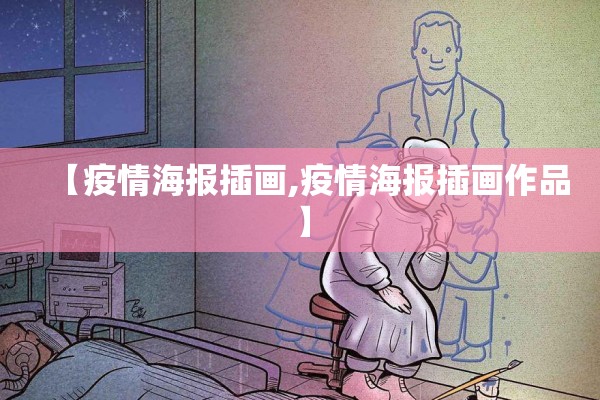 【疫情海报插画,疫情海报插画作品】