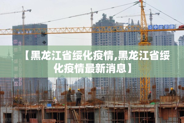 【黑龙江省绥化疫情,黑龙江省绥化疫情最新消息】