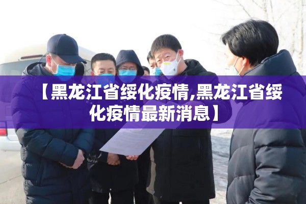 【黑龙江省绥化疫情,黑龙江省绥化疫情最新消息】