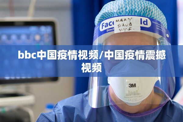bbc中国疫情视频/中国疫情震撼视频