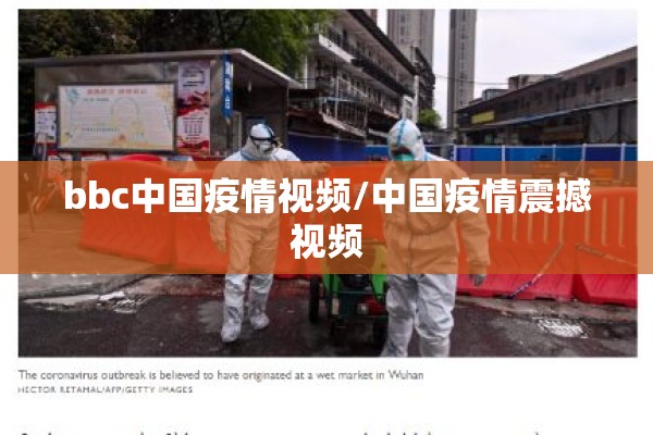 bbc中国疫情视频/中国疫情震撼视频