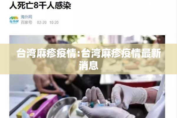 台湾麻疹疫情:台湾麻疹疫情最新消息 台湾麻疹疫情:台湾麻疹疫情最新消息
