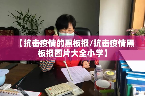 【抗击疫情的黑板报/抗击疫情黑板报图片大全小学】 【抗击疫情的黑板报/抗击疫情黑板报图片大全小学】