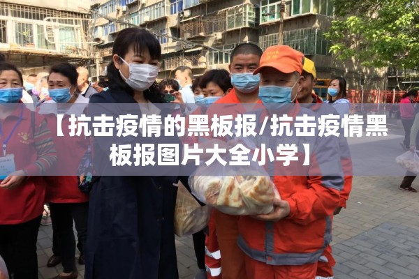 【抗击疫情的黑板报/抗击疫情黑板报图片大全小学】 【抗击疫情的黑板报/抗击疫情黑板报图片大全小学】