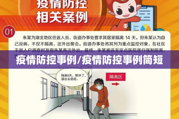疫情防控事例/疫情防控事例简短 疫情防控事例/疫情防控事例简短