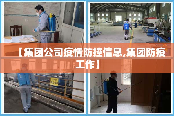 【集团公司疫情防控信息,集团防疫工作】 【集团公司疫情防控信息,集团防疫工作】