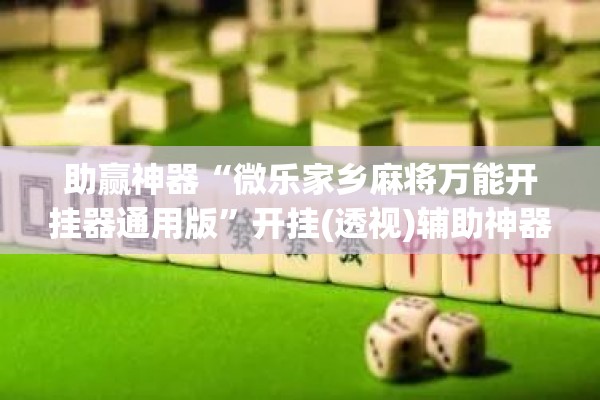 助赢神器“微乐家乡麻将万能开挂器通用版”开挂(透视)辅助神器