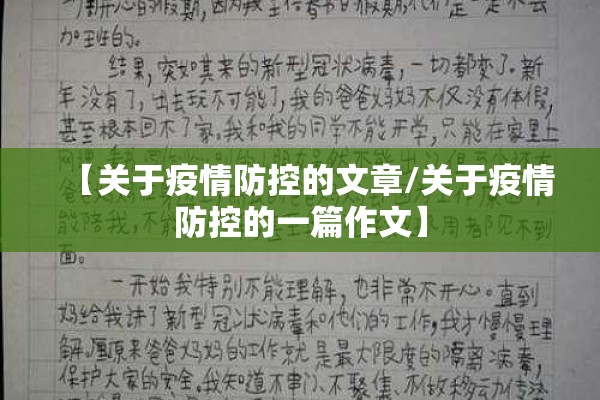 【关于疫情防控的文章/关于疫情防控的一篇作文】
