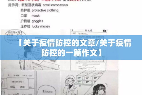 【关于疫情防控的文章/关于疫情防控的一篇作文】
