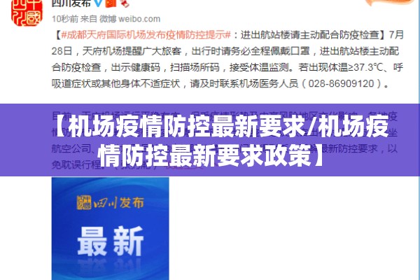 【机场疫情防控最新要求/机场疫情防控最新要求政策】