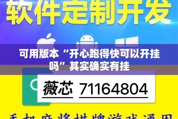 可用版本“开心跑得快可以开挂吗”其实确实有挂