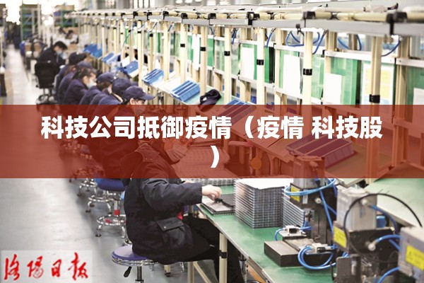 科技公司抵御疫情（疫情 科技股）