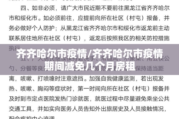齐齐哈尔市疫情/齐齐哈尔市疫情期间减免几个月房租