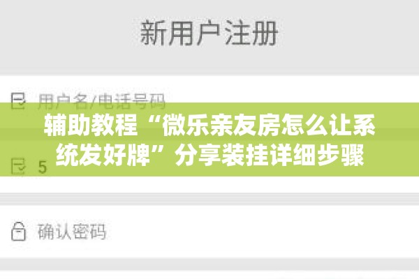 辅助教程“微乐亲友房怎么让系统发好牌	”分享装挂详细步骤