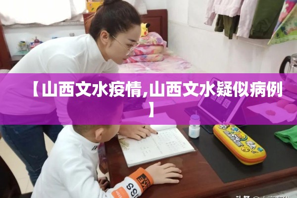 【山西文水疫情,山西文水疑似病例】 【山西文水疫情,山西文水疑似病例】