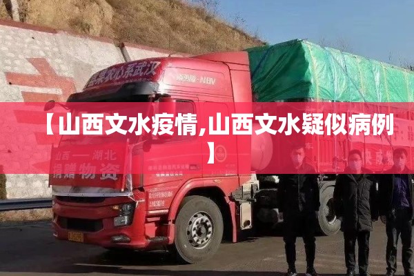 【山西文水疫情,山西文水疑似病例】 【山西文水疫情,山西文水疑似病例】