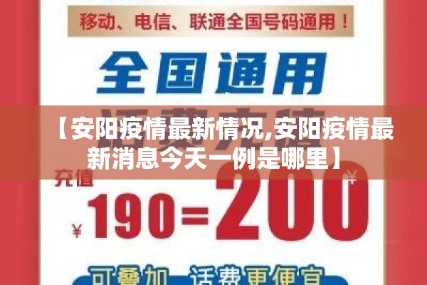 【安阳疫情最新情况,安阳疫情最新消息今天一例是哪里】