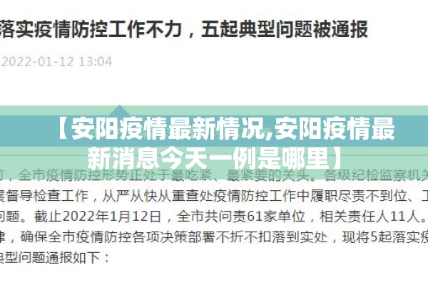 【安阳疫情最新情况,安阳疫情最新消息今天一例是哪里】