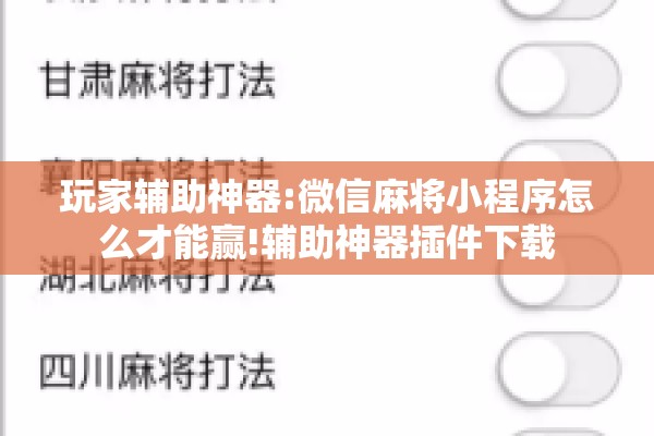 玩家辅助神器:微信麻将小程序怎么才能赢!辅助神器插件下载