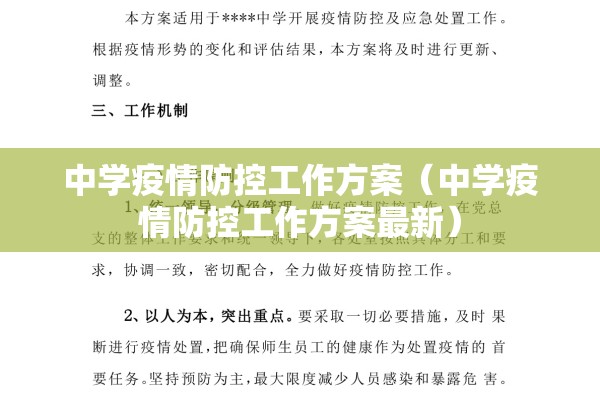 中学疫情防控工作方案(中学疫情防控工作方案最新) 中学疫情防控工作方案(中学疫情防控工作方案最新)