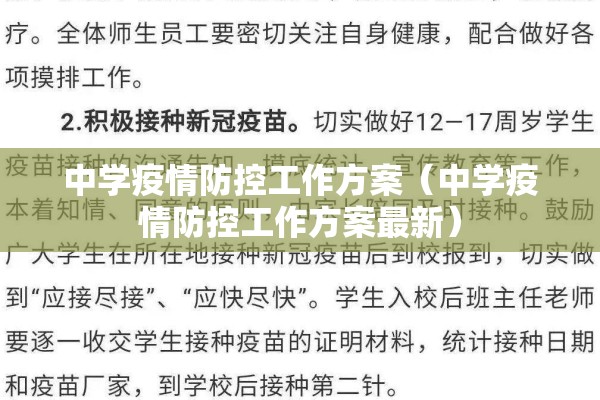 中学疫情防控工作方案(中学疫情防控工作方案最新) 中学疫情防控工作方案(中学疫情防控工作方案最新)