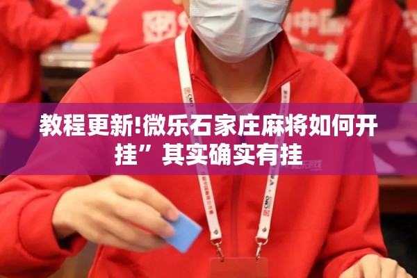 教程更新!微乐石家庄麻将如何开挂”其实确实有挂