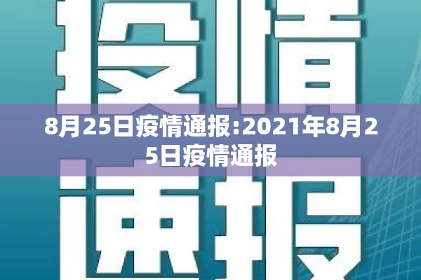8月25日疫情通报:2021年8月25日疫情通报 8月25日疫情通报:2021年8月25日疫情通报