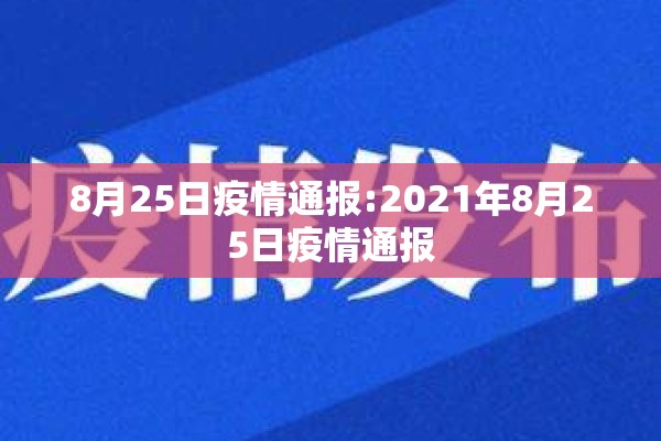 8月25日疫情通报:2021年8月25日疫情通报 8月25日疫情通报:2021年8月25日疫情通报